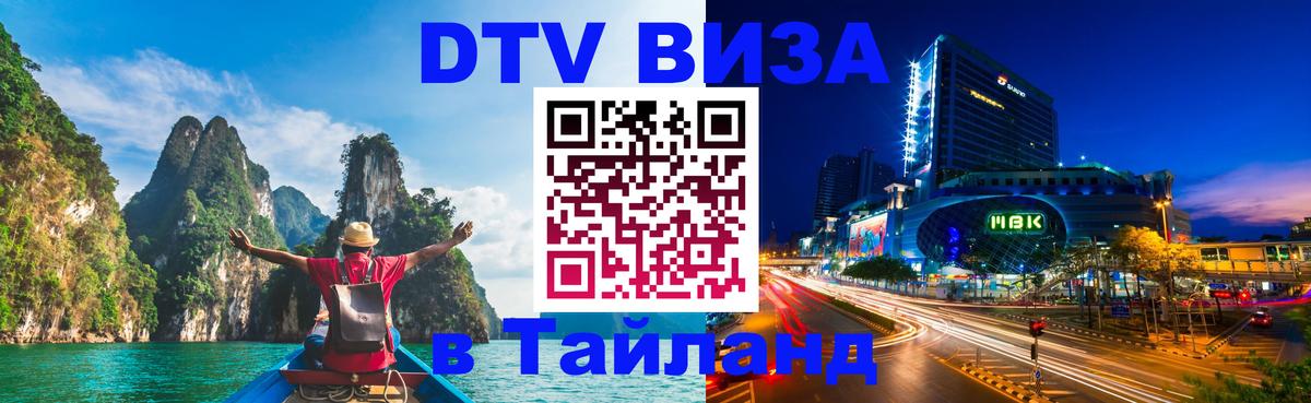 DTV виза Тайланд 
