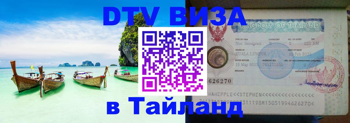 ДТВ VISA Тайланд для фрилансеров 